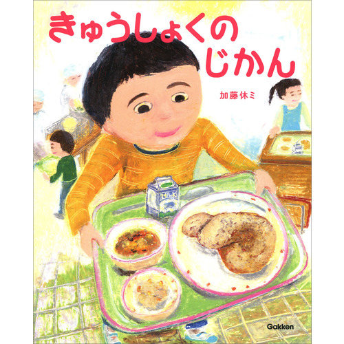 きゅうしょくの　じかん