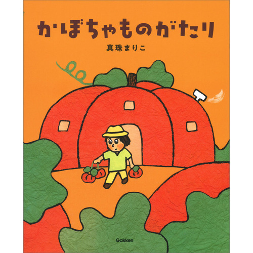 かぼちゃものがたり