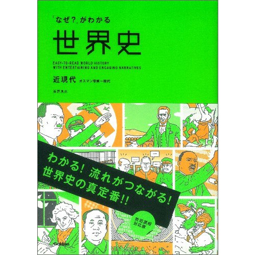 なぜ がわかる世界史 近現代 オスマン帝国 現代 浅野典夫 著 ショップ学研