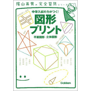 陰山英男の完全習熟シリーズ|図形プリント|陰山英男(監修)|ショップ学研＋
