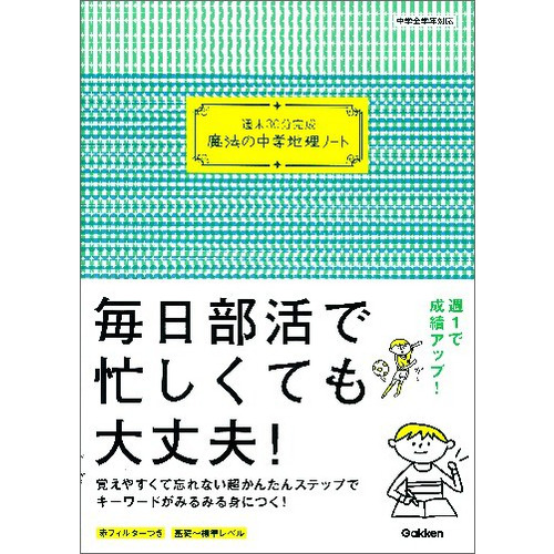 週末３０分完成 魔法の中学地理ノート 学研教育出版 編 ショップ学研