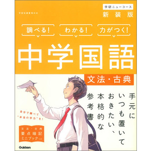 中学国語 文法 古典 新装版 学研プラス 編 ショップ学研