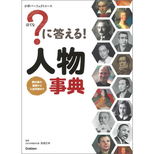 に答える 人物事典 花まる学習会代表 高濱正伸 監修 ショップ学研