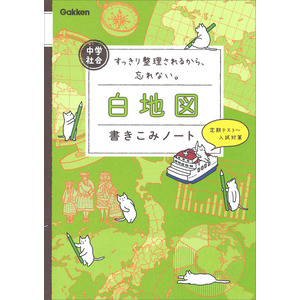 中学社会 白地図書きこみノート|学研プラス(編)|ショップ学研＋