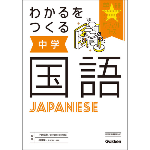 わかるをつくる　中学国語