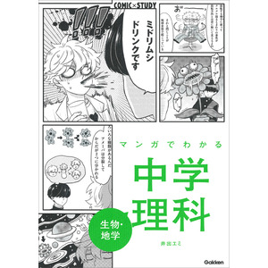 ＣＯＭＩＣ×ＳＴＵＤＹ|マンガでわかる中学理科 生物・地学|学研 