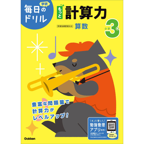 小学３年　もっと計算力