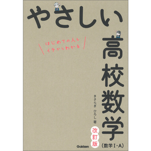 やさしい高校数学（数学Ⅰ・Ａ） 改訂版|きさらぎ ひろし(著)|ショップ