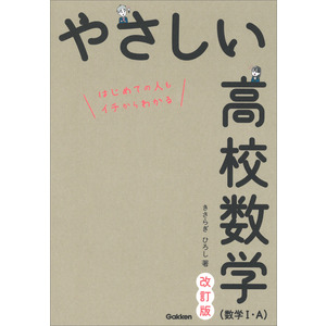 やさしい高校数学（数学Ⅰ・A） 改訂版|きさらぎ ひろし(著