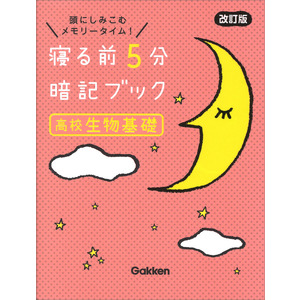 寝る前５分暗記ブック 高校生物基礎 改訂版|Ｇａｋｋｅｎ(編)