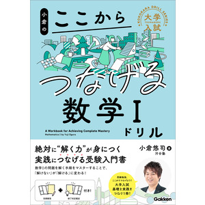 大学入試ここからドリルシリーズ|小倉のここからつなげる数学Ⅰ 