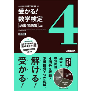 受かる！数学検定|過去問題集 ４級 改訂版|公益財団法人 日本数学検定 