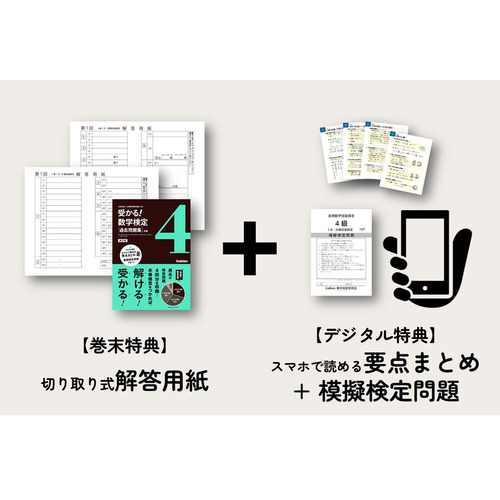 受かる！数学検定|過去問題集 ４級 改訂版|公益財団法人 日本数学検定