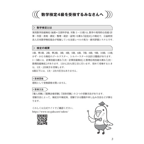 受かる！数学検定|過去問題集 ４級 改訂版|公益財団法人 日本数学検定