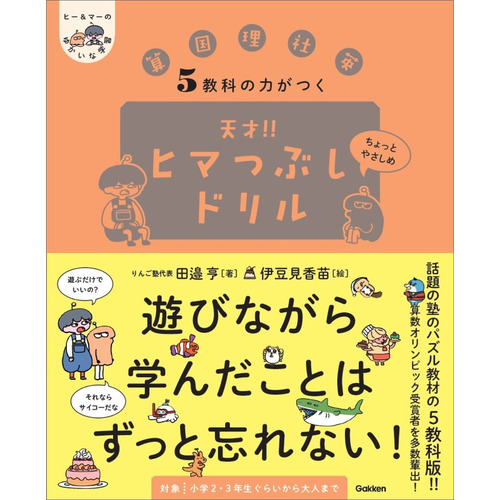 ５教科の力がつく　天才！！ヒマつぶしドリル　ちょっとやさしめ