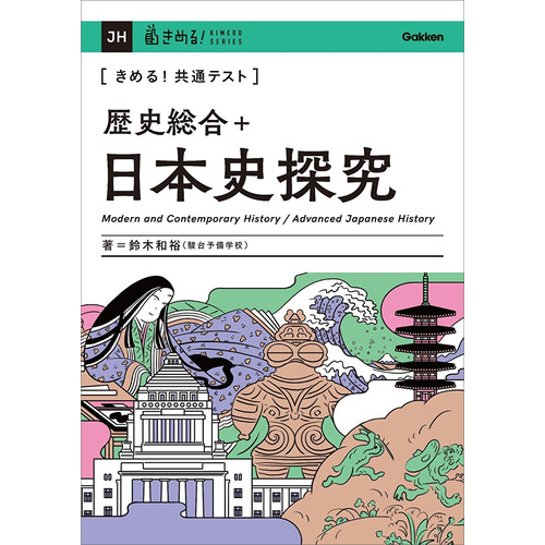 きめる！共通テスト　歴史総合＋日本史探究