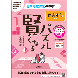 宮本算数教室の教材|賢くなるパズル さんすうシリーズ 数字ブロックわけ・やさしい-ふつう|宮本 哲也(著)|ショップ学研＋