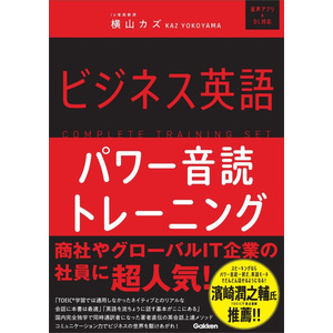 ビジネス英語パワー音読トレーニング|横山 カズ(著)|ショップ学研＋