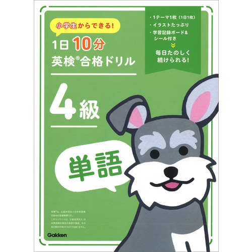 小学生からできる！　１日１０分英検合格ドリル　４級単語