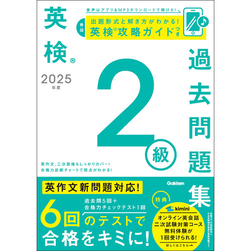 ２０２５年度　英検２級過去問題集