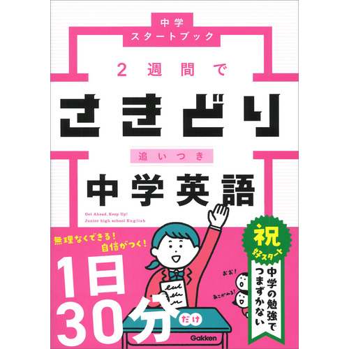 ２週間でさきどり追いつき　中学英語