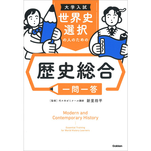 大学入試　世界史選択の人のための　歴史総合一問一答