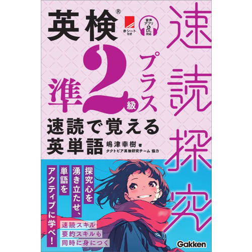英検準２級プラス　速読で覚える英単語