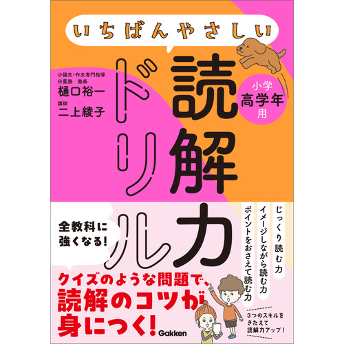 いちばんやさしい読解力ドリル　小学高学年用