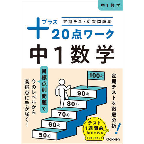 定期テスト対策問題集　プラス２０点ワーク　中１数学