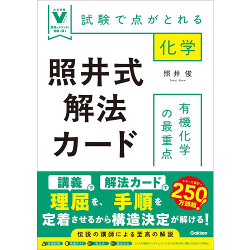 大学受験Vブックス|照井式解法カード 有機化学の最重点|照井俊(著