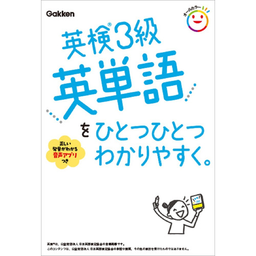 英検３級英単語をひとつひとつわかりやすく。