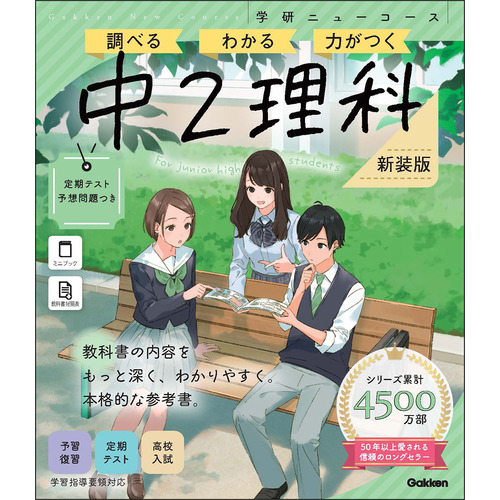 ニューコース参考書　中２理科　新装版