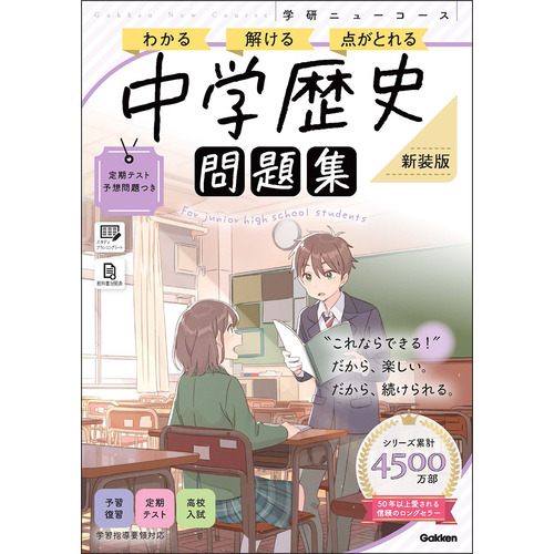 ニューコース問題集　中学歴史　新装版