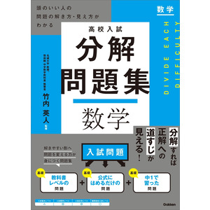 高校入試 分解問題集 数学|竹内 英人(監修)|ショップ学研＋