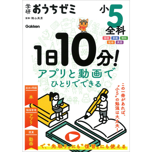 学研おうちゼミ　１日１０分！アプリと動画でひとりでできる　小５全科