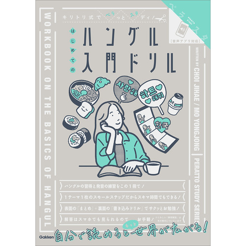 キリトリ式でペラっとスタディ！はじめてのハングル入門ドリル