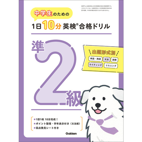 中学生のための　１日１０分英検合格ドリル　準２級