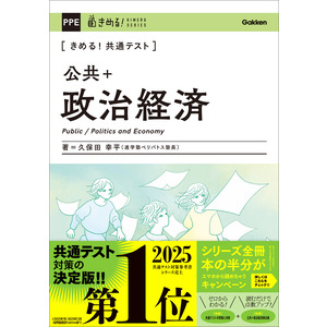 きめる！共通テストシリーズ|きめる！共通テスト 公共＋政治経済