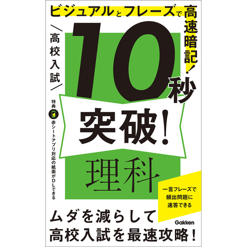 高校入試　１０秒突破！　理科
