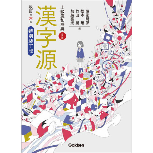 漢字源　改訂第六版　特別装丁版