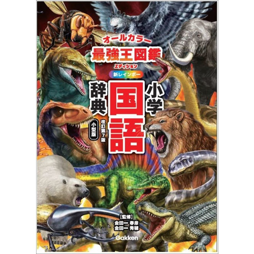 新レインボー小学国語辞典　改訂第７版　小型版　最強王図鑑エディション（オールカラー）