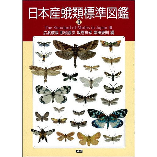 日本産蛾類標準図鑑３