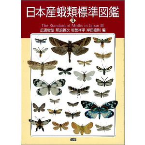 日本産蛾類標準図鑑３|那須義次(編) 広渡俊哉(編) 岸田泰則(編)|ショップ学研＋