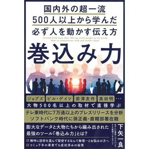 巻込み力　国内外の超一流５００人以上から学んだ必ず人を動かす伝え方