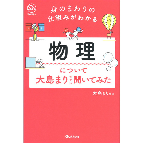 身のまわりの仕組みがわかる　物理について大島まり先生に聞いてみた