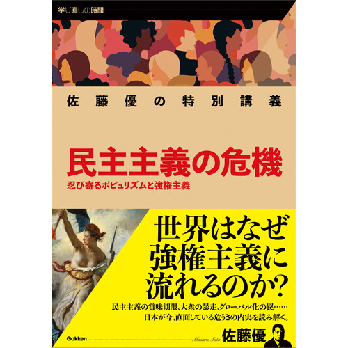 佐藤優の特別講義　民主主義の危機