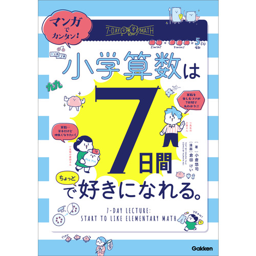 マンガでカンタン！　小学算数は７日間でちょっと好きになれる。