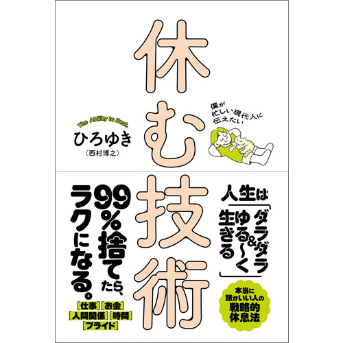 僕が忙しい現代人に伝えたい　休む技術