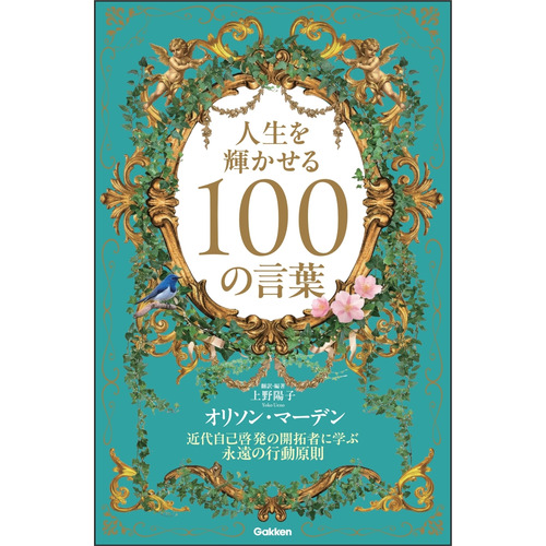 人生を輝かせる１００の言葉