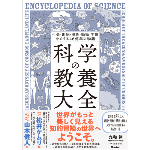 生命・地球・植物・動物・宇宙をめぐる４６億年の物語　科学の教養大全